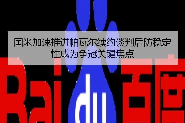 国米加速推进帕瓦尔续约谈判后防稳定性成为争冠关键焦点