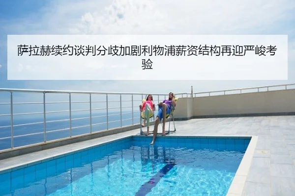 萨拉赫续约谈判分歧加剧利物浦薪资结构再迎严峻考验